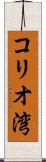 コリオ湾 Scroll