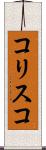 コリスコ Scroll