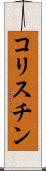 コリスチン Scroll