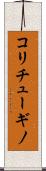 コリチューギノ Scroll
