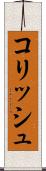 コリッシュ Scroll