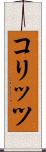 コリッツ Scroll
