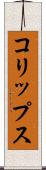 コリップス Scroll