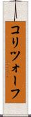 コリツォーフ Scroll
