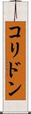 コリドン Scroll