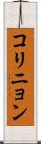 コリニョン Scroll