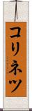 コリネツ Scroll