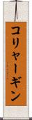 コリャーギン Scroll