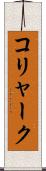 コリャーク Scroll