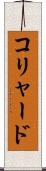 コリャード Scroll