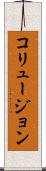 コリュージョン Scroll