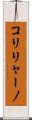 コリリャーノ Scroll