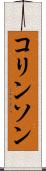 コリンソン Scroll