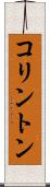 コリントン Scroll