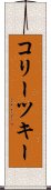 コリーツキー Scroll