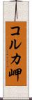 コルカ岬 Scroll