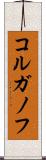 コルガノフ Scroll