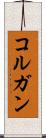コルガン Scroll