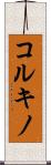 コルキノ Scroll