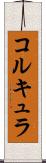コルキュラ Scroll