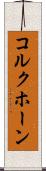 コルクホーン Scroll