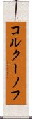 コルクーノフ Scroll