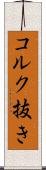 コルク抜き Scroll