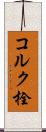 コルク栓 Scroll