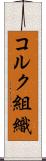 コルク組織 Scroll