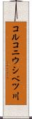 コルコニウシベツ川 Scroll