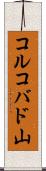 コルコバド山 Scroll
