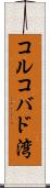 コルコバド湾 Scroll