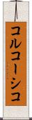 コルコーシコ Scroll