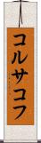 コルサコフ Scroll