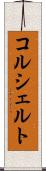 コルシェルト Scroll