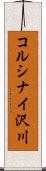 コルシナイ沢川 Scroll