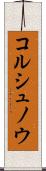 コルシュノウ Scroll