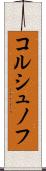 コルシュノフ Scroll