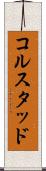 コルスタッド Scroll