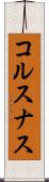 コルスナス Scroll