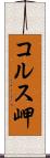 コルス岬 Scroll