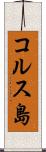 コルス島 Scroll
