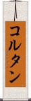 コルタン Scroll