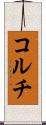 コルチ Scroll
