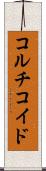 コルチコイド Scroll