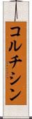 コルチシン Scroll