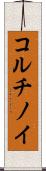 コルチノイ Scroll