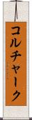 コルチャーク Scroll