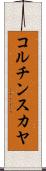 コルチンスカヤ Scroll