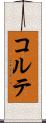 コルテ Scroll